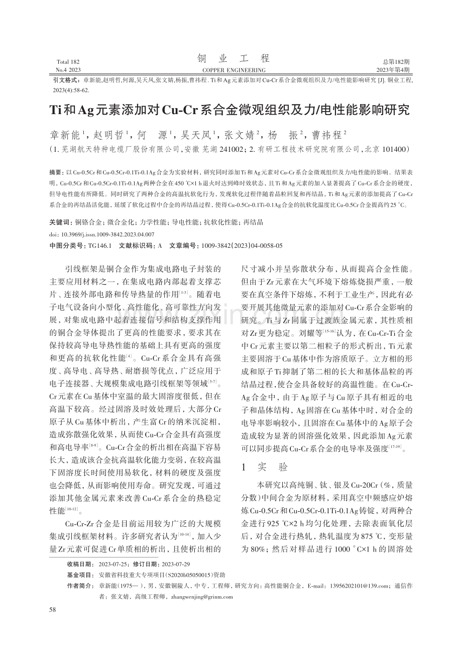 Ti和Ag元素添加对Cu-Cr系合金微观组织及力_电性能影响研究.pdf_第1页