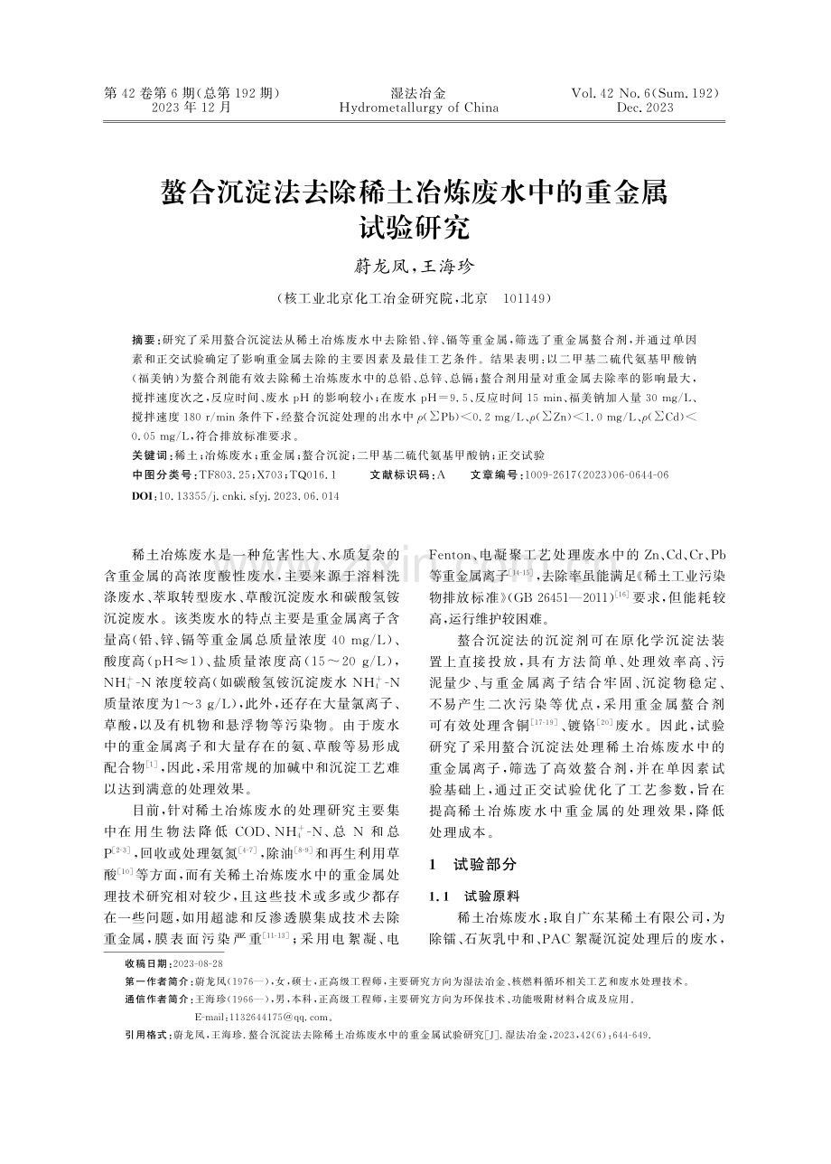 螯合沉淀法去除稀土冶炼废水中的重金属试验研究.pdf_第1页