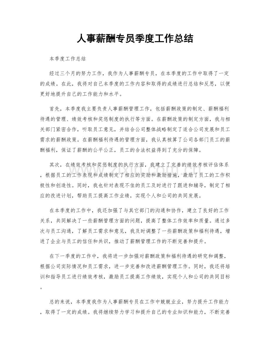 人事薪酬专员季度工作总结.docx_第1页