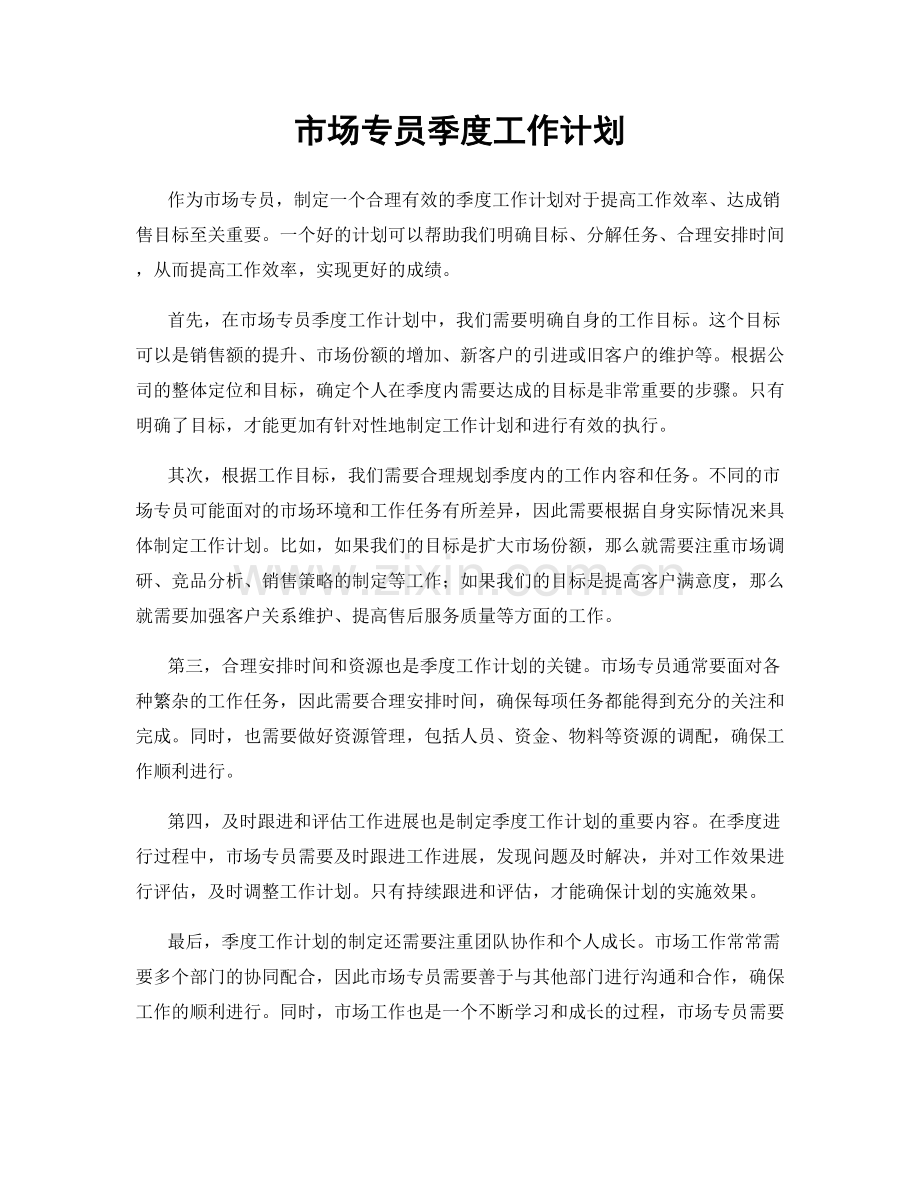 市场专员季度工作计划.docx_第1页