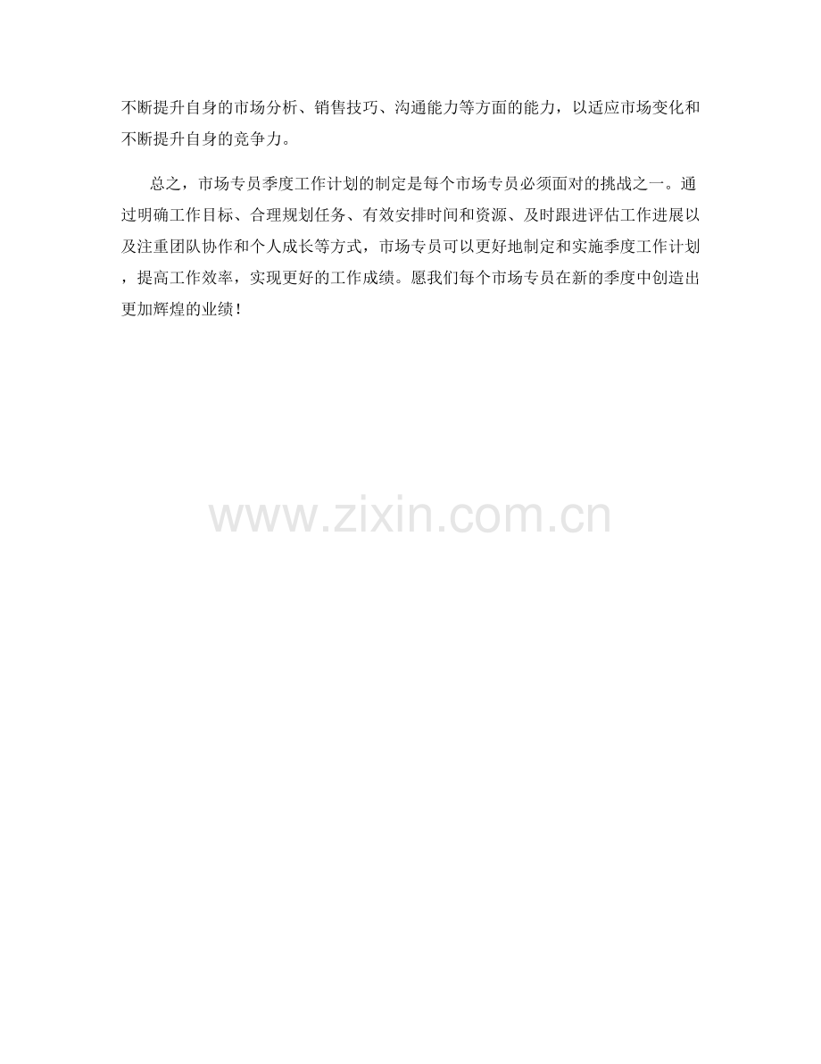 市场专员季度工作计划.docx_第2页