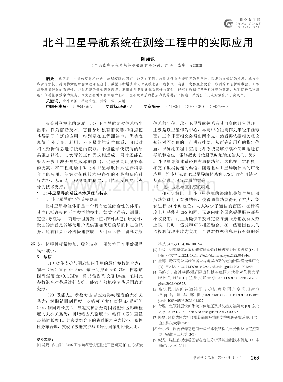 北斗卫星导航系统在测绘工程中的实际应用.pdf_第1页