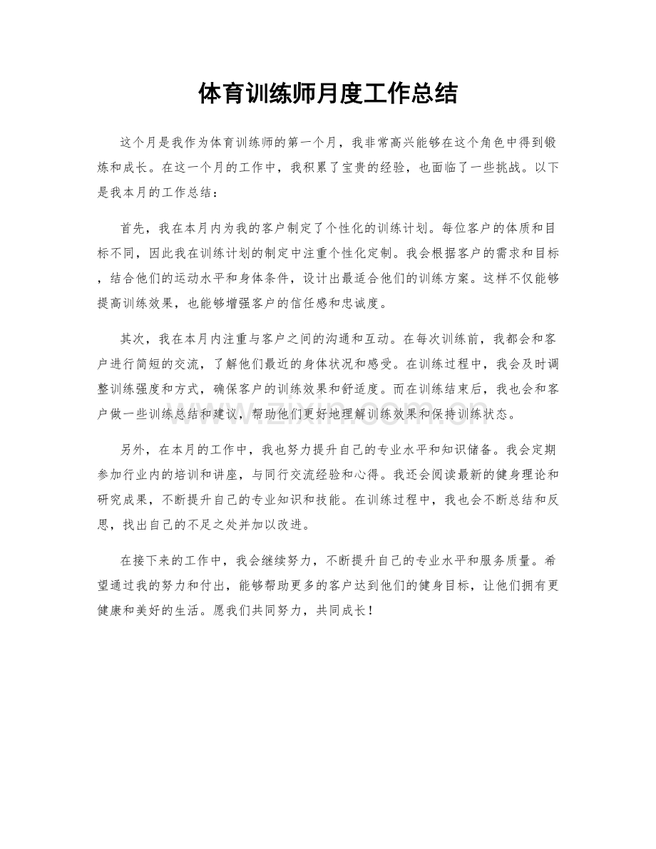 体育训练师月度工作总结.docx_第1页