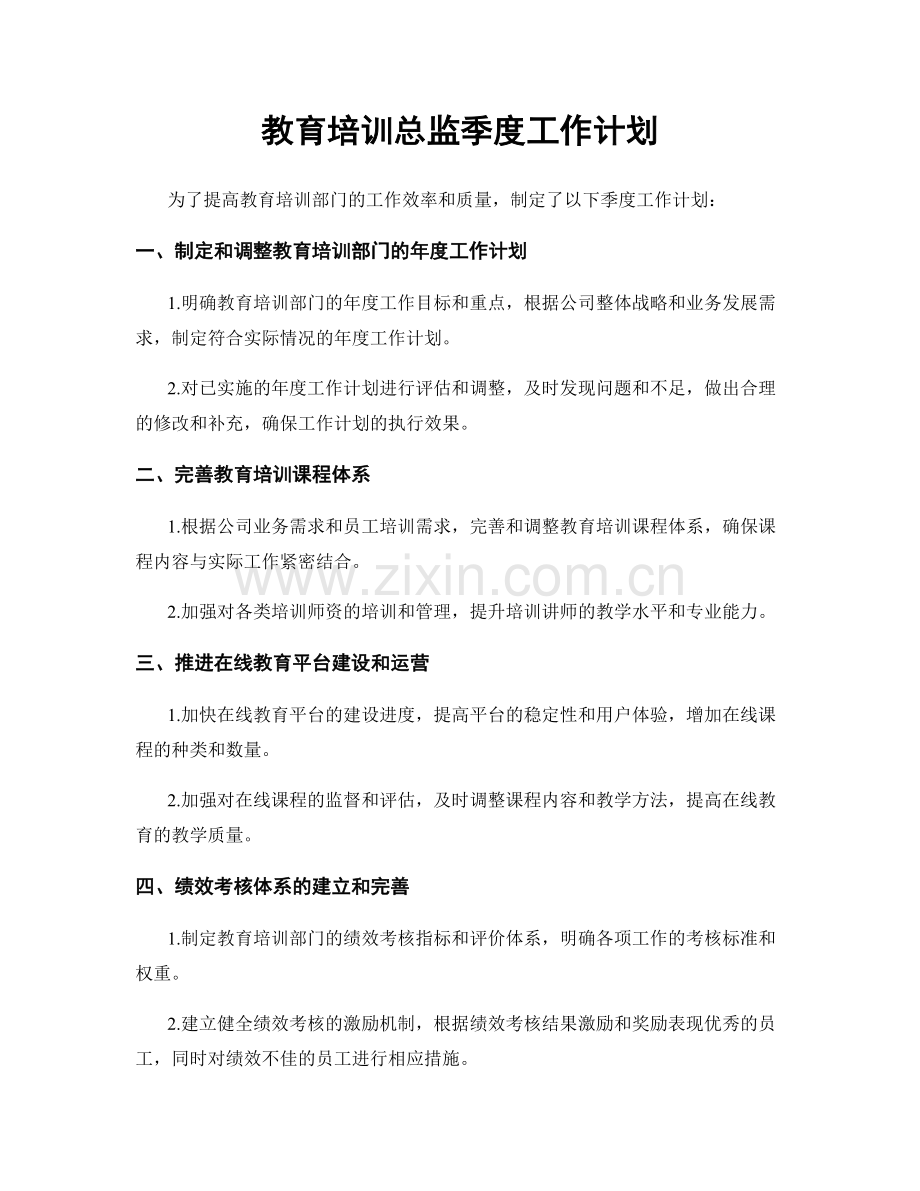 教育培训总监季度工作计划.docx_第1页