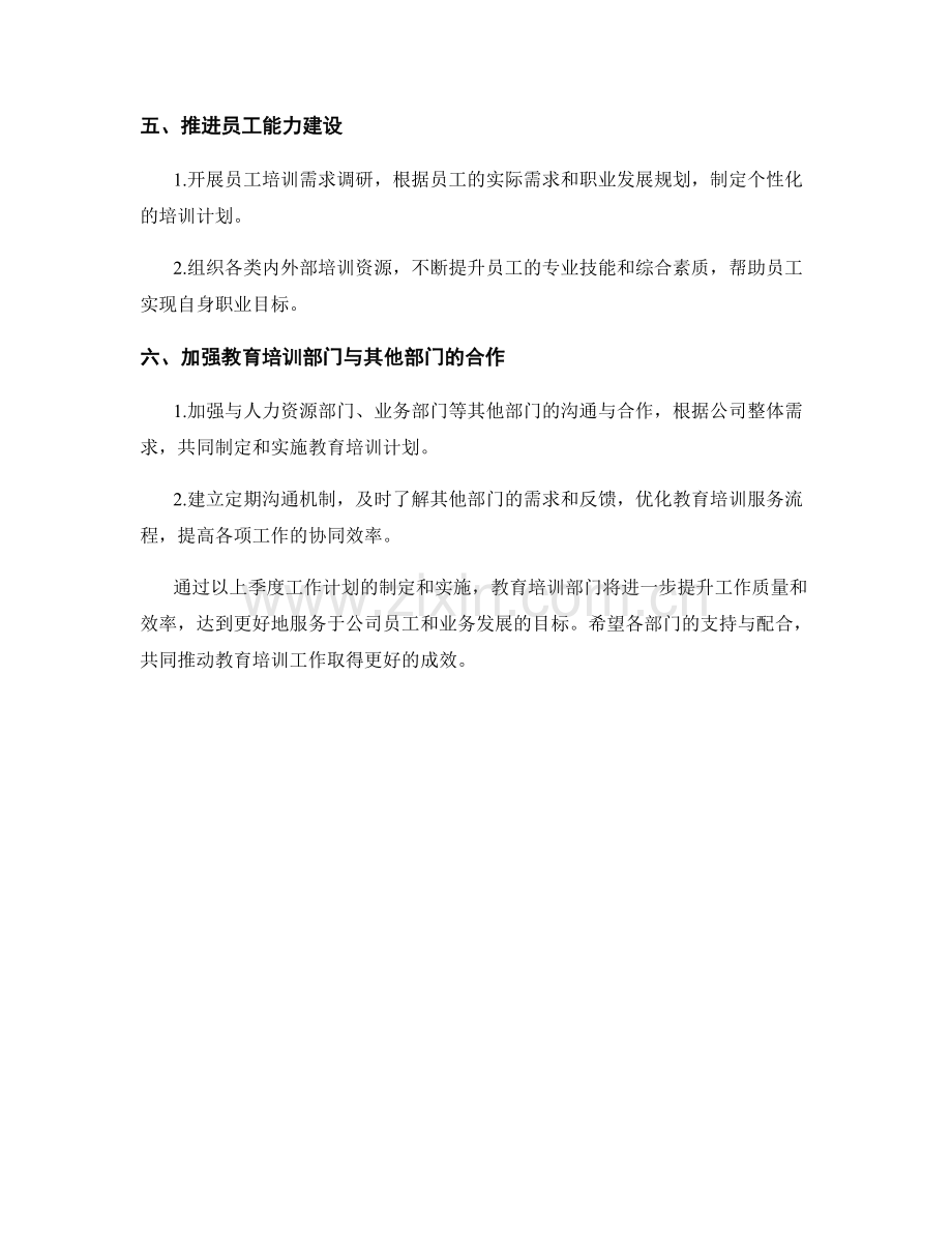 教育培训总监季度工作计划.docx_第2页