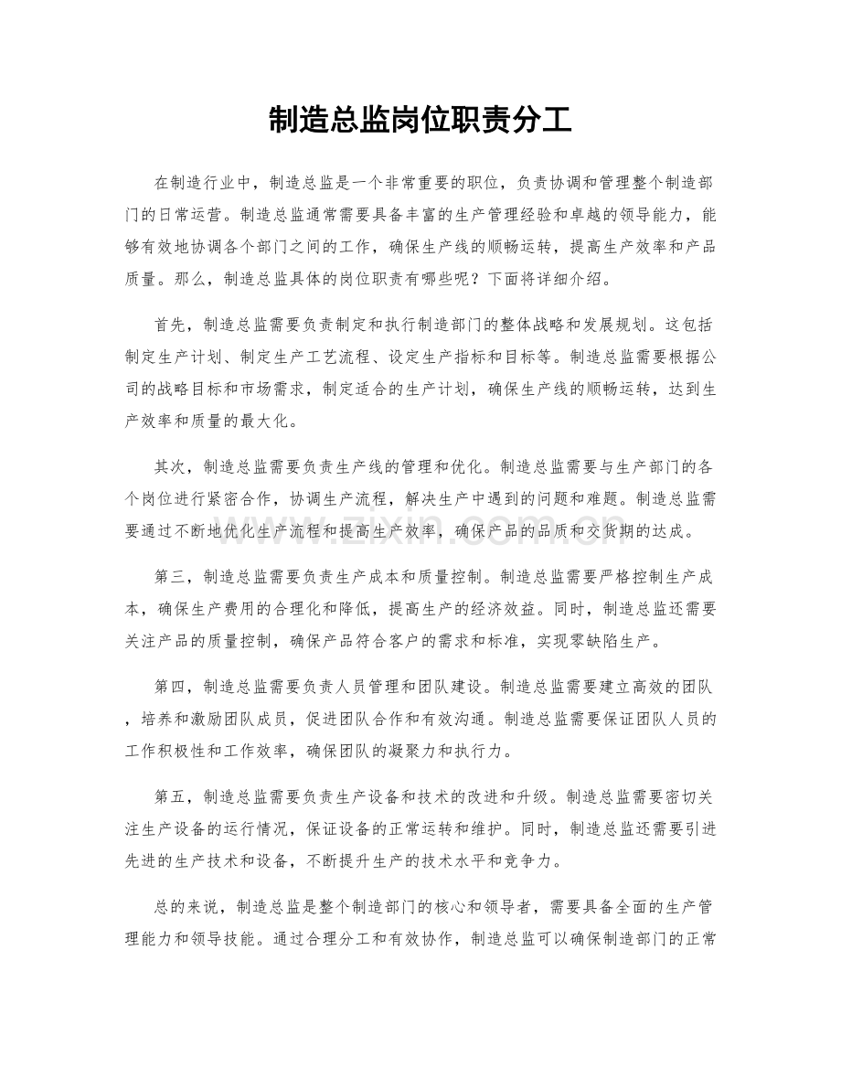 制造总监岗位职责分工.docx_第1页