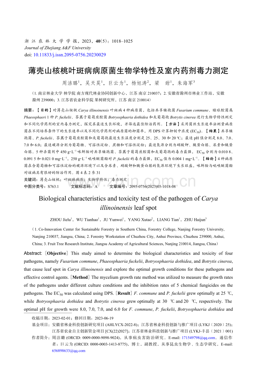 薄壳山核桃叶斑病病原菌生物学特性及室内药剂毒力测定.pdf_第1页