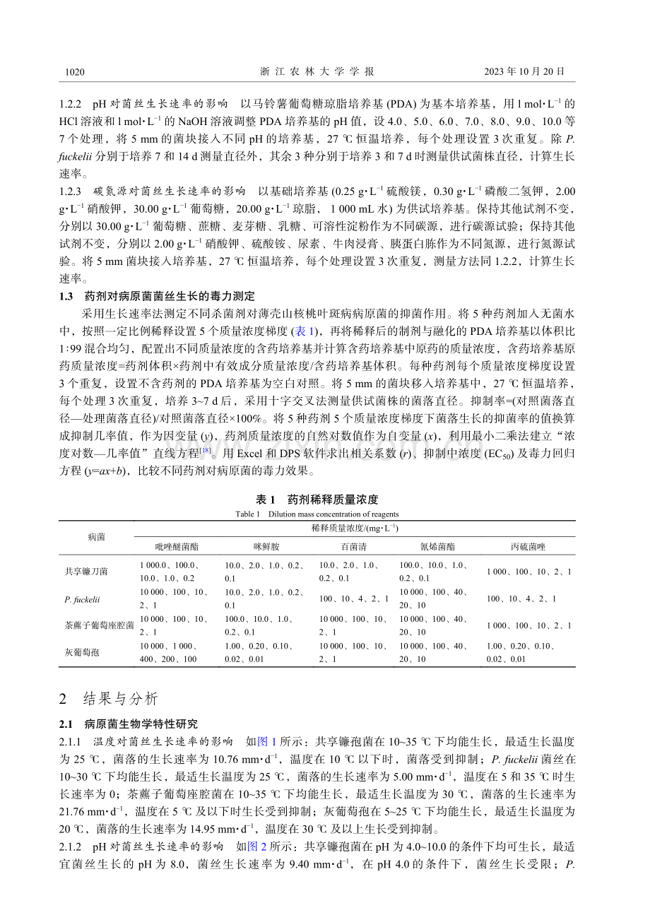 薄壳山核桃叶斑病病原菌生物学特性及室内药剂毒力测定.pdf_第3页