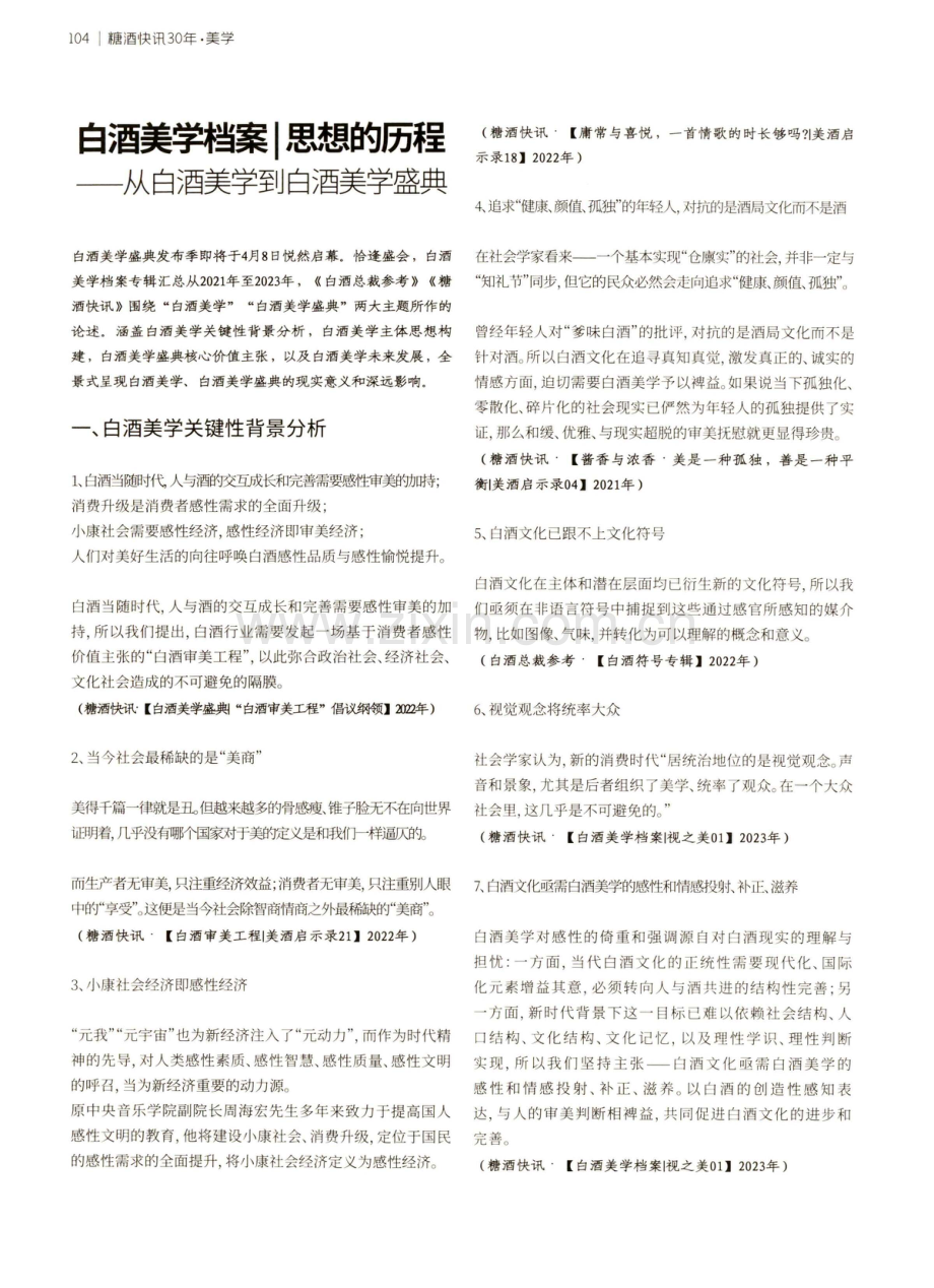 白酒美学档案｜思想的历程——从白酒美学到白酒美学盛典.pdf_第1页