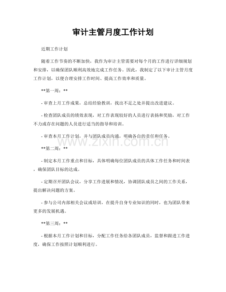 审计主管月度工作计划.docx_第1页