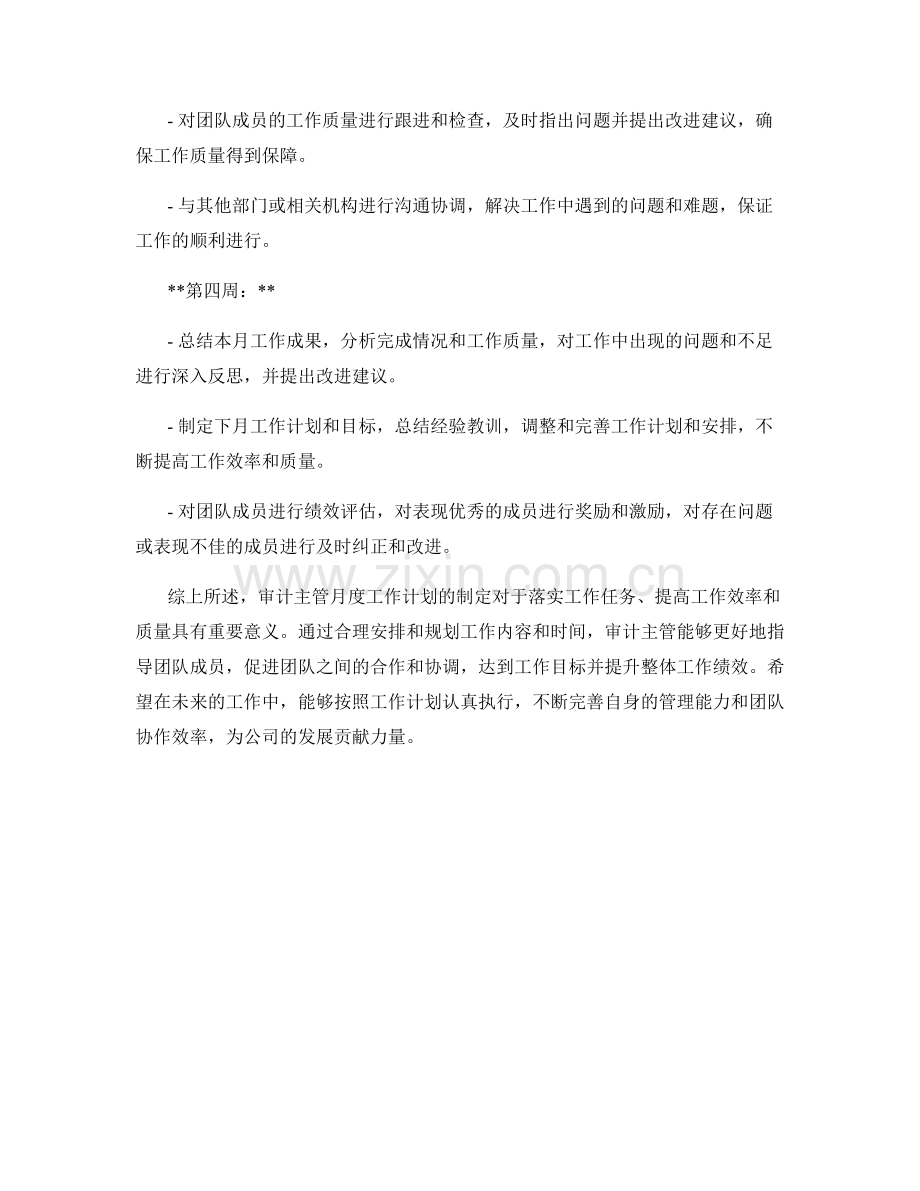 审计主管月度工作计划.docx_第2页