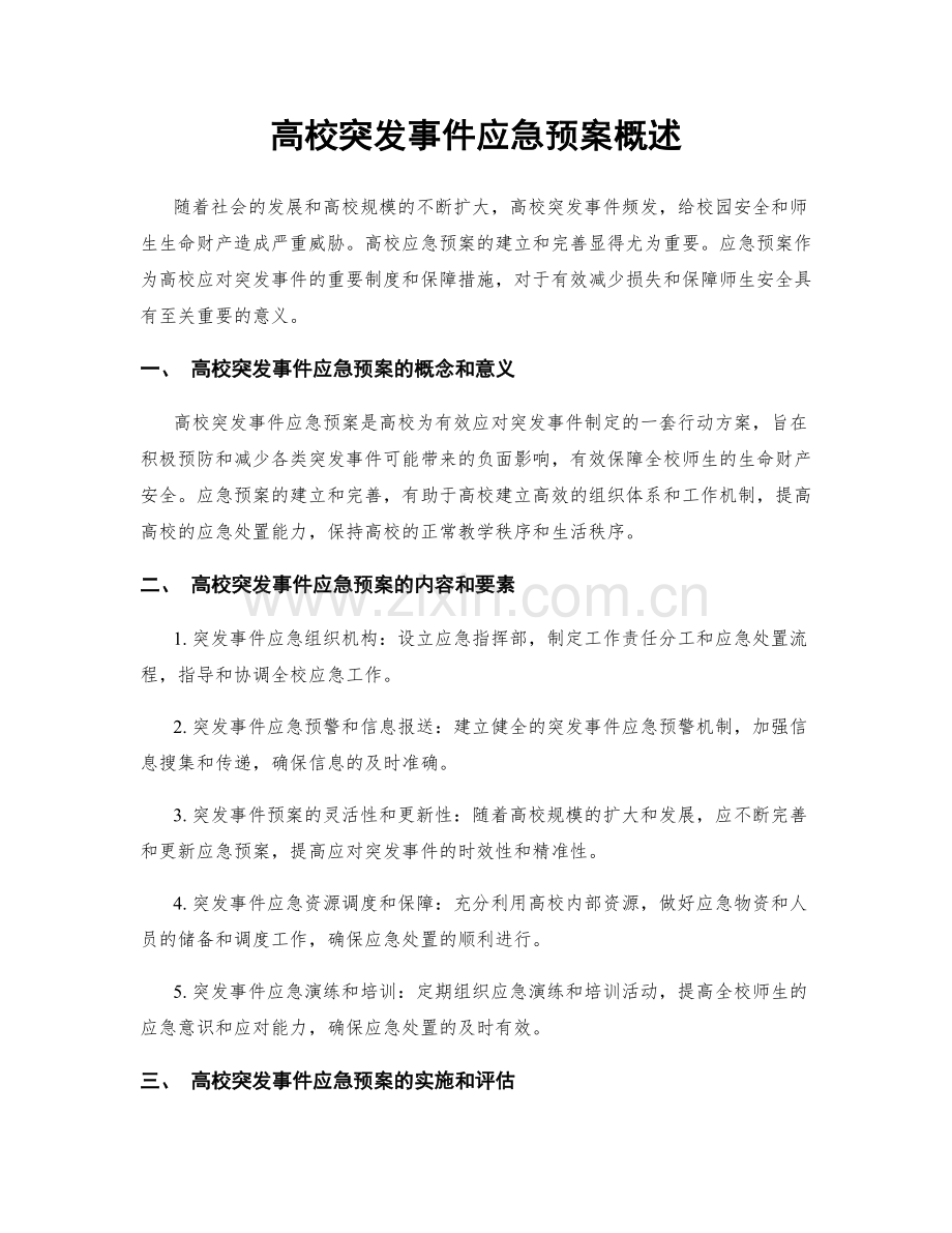 高校突发事件应急预案概述.docx_第1页