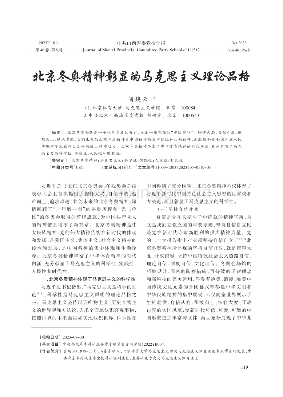 北京冬奥精神彰显的马克思主义理论品格.pdf_第1页