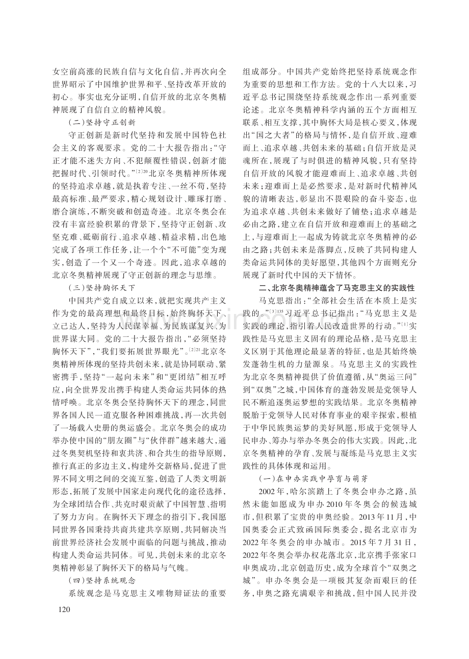 北京冬奥精神彰显的马克思主义理论品格.pdf_第2页