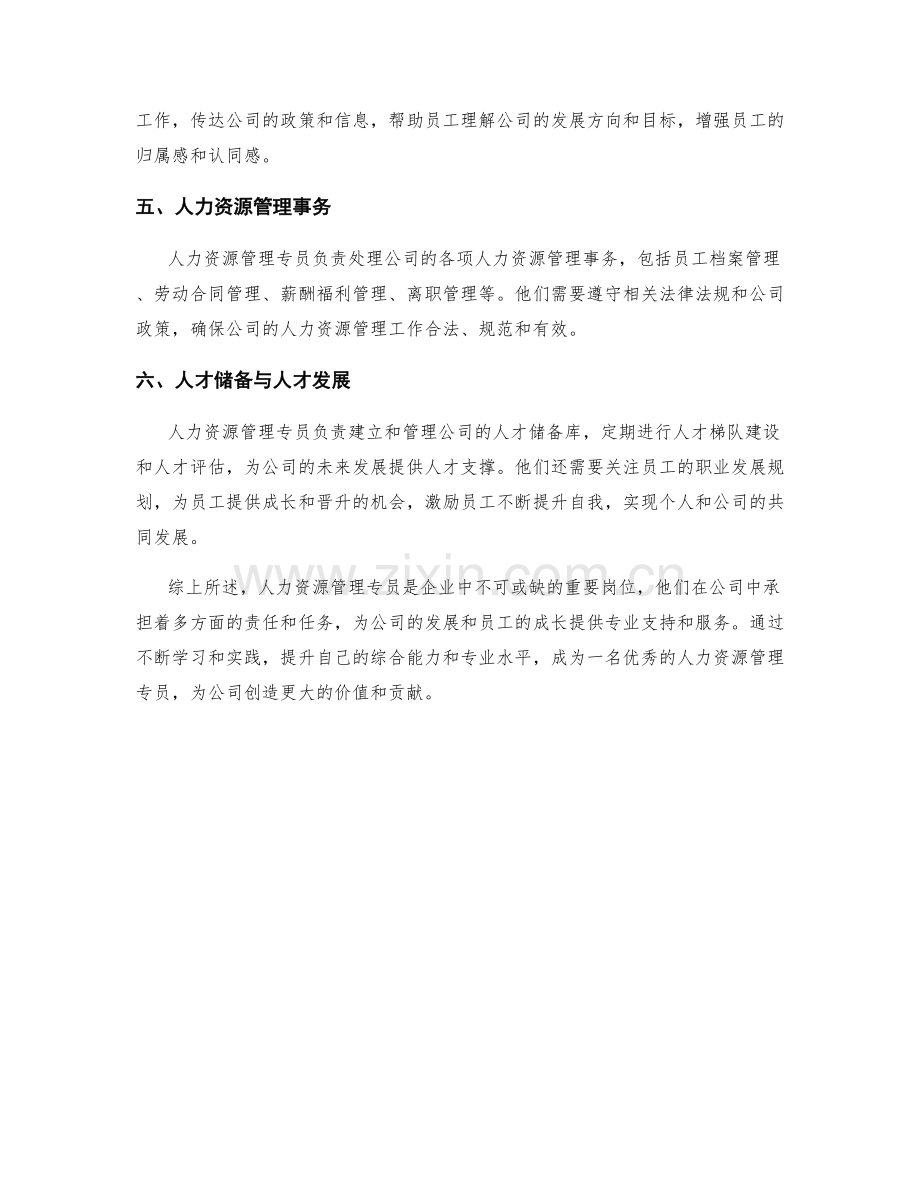 人力资源管理专员岗位职责.docx_第2页