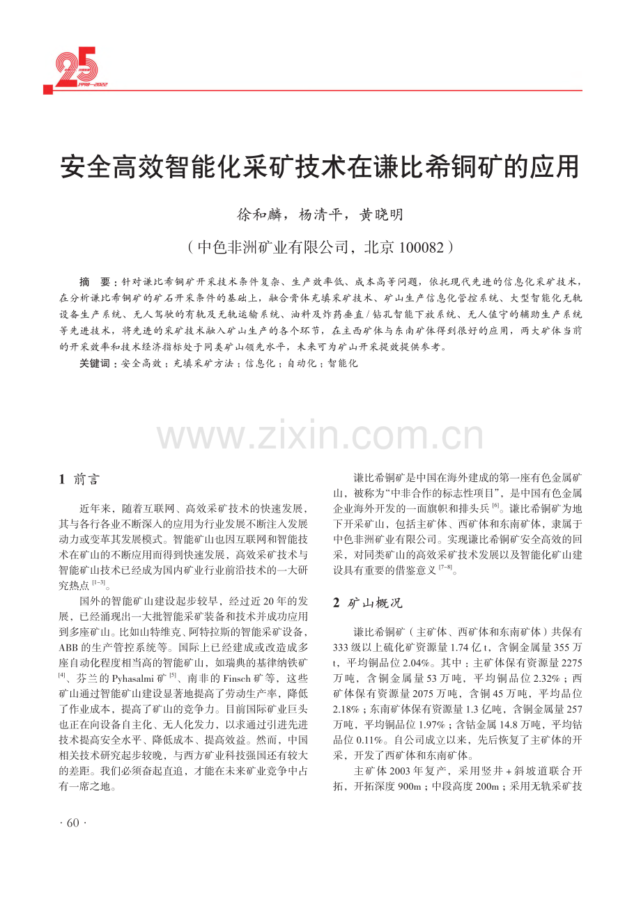 安全高效智能化采矿技术在谦比希铜矿的应用.pdf_第1页