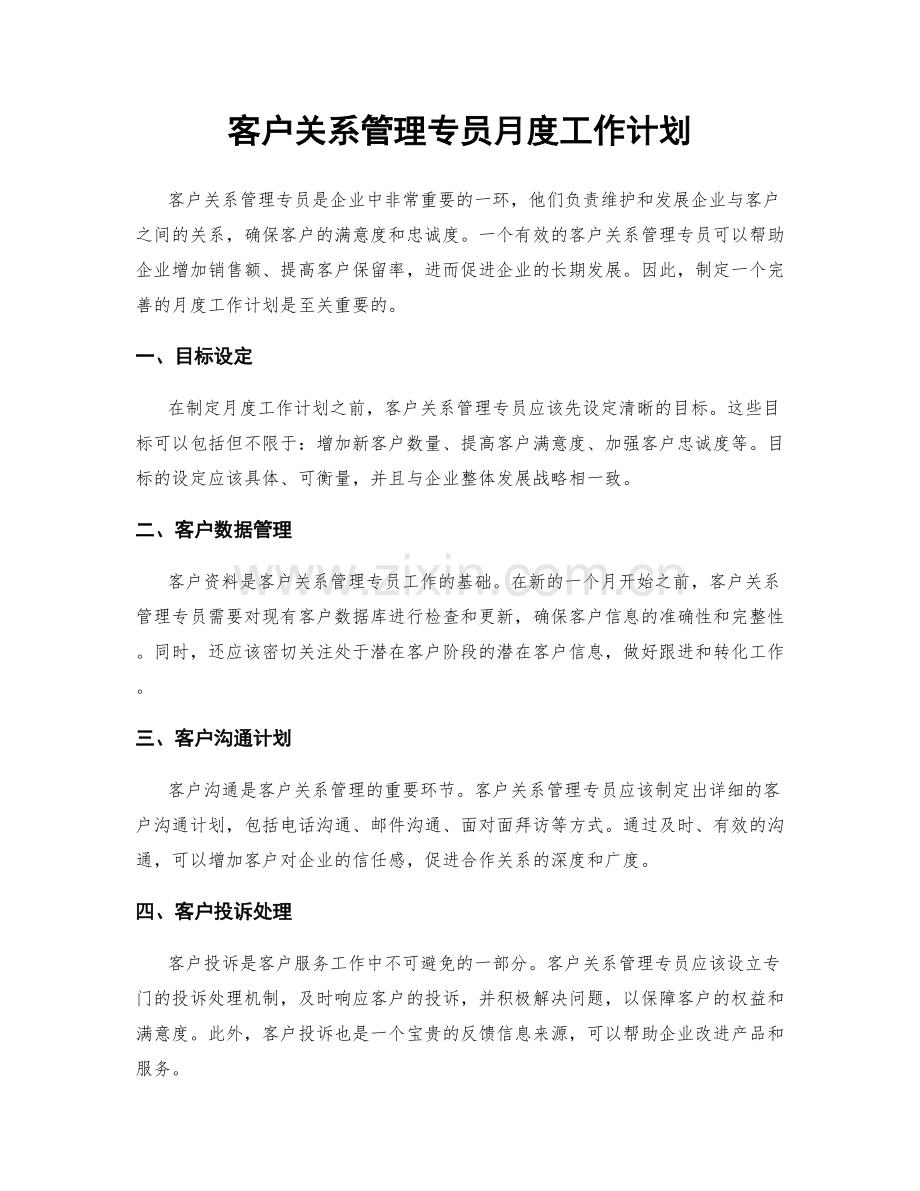 客户关系管理专员月度工作计划.docx_第1页