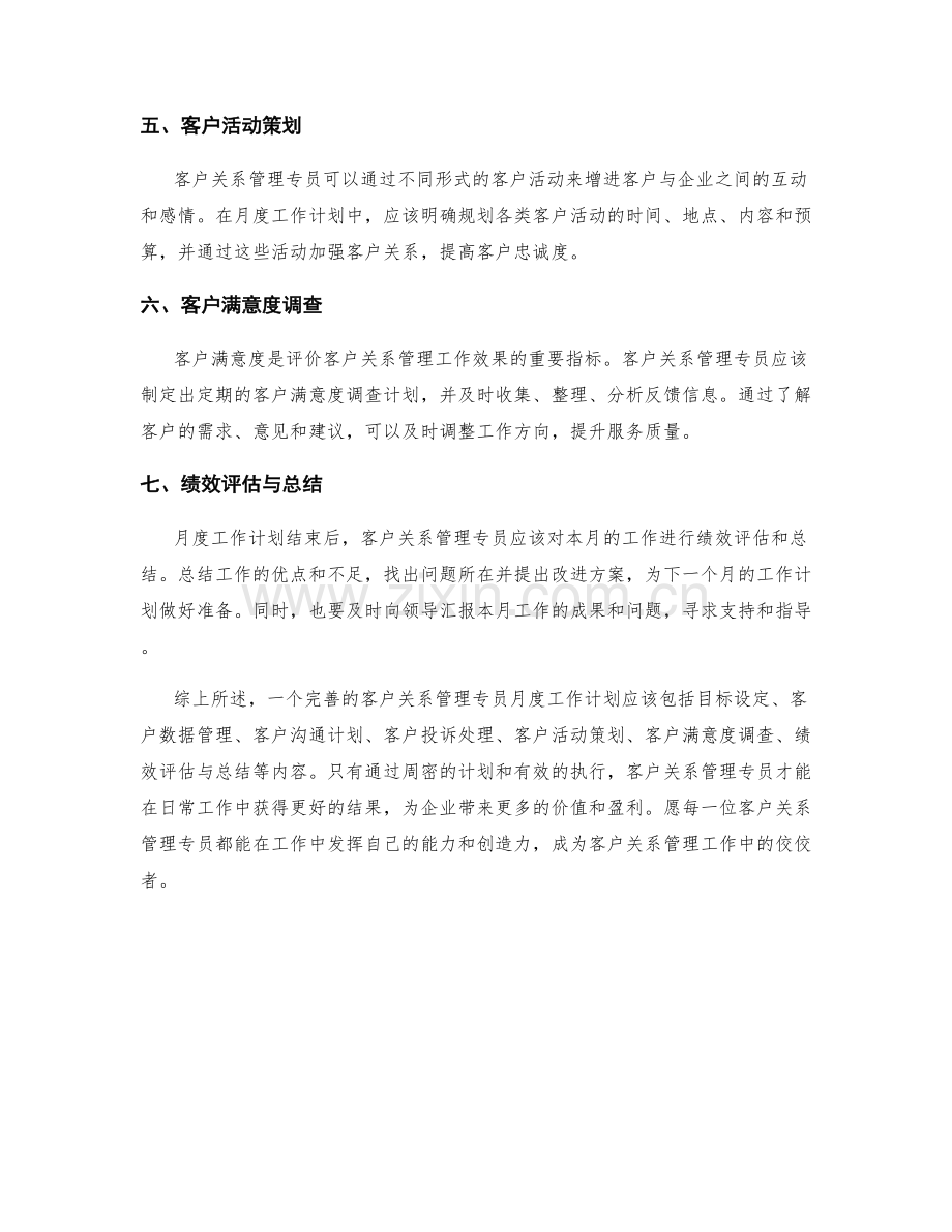 客户关系管理专员月度工作计划.docx_第2页