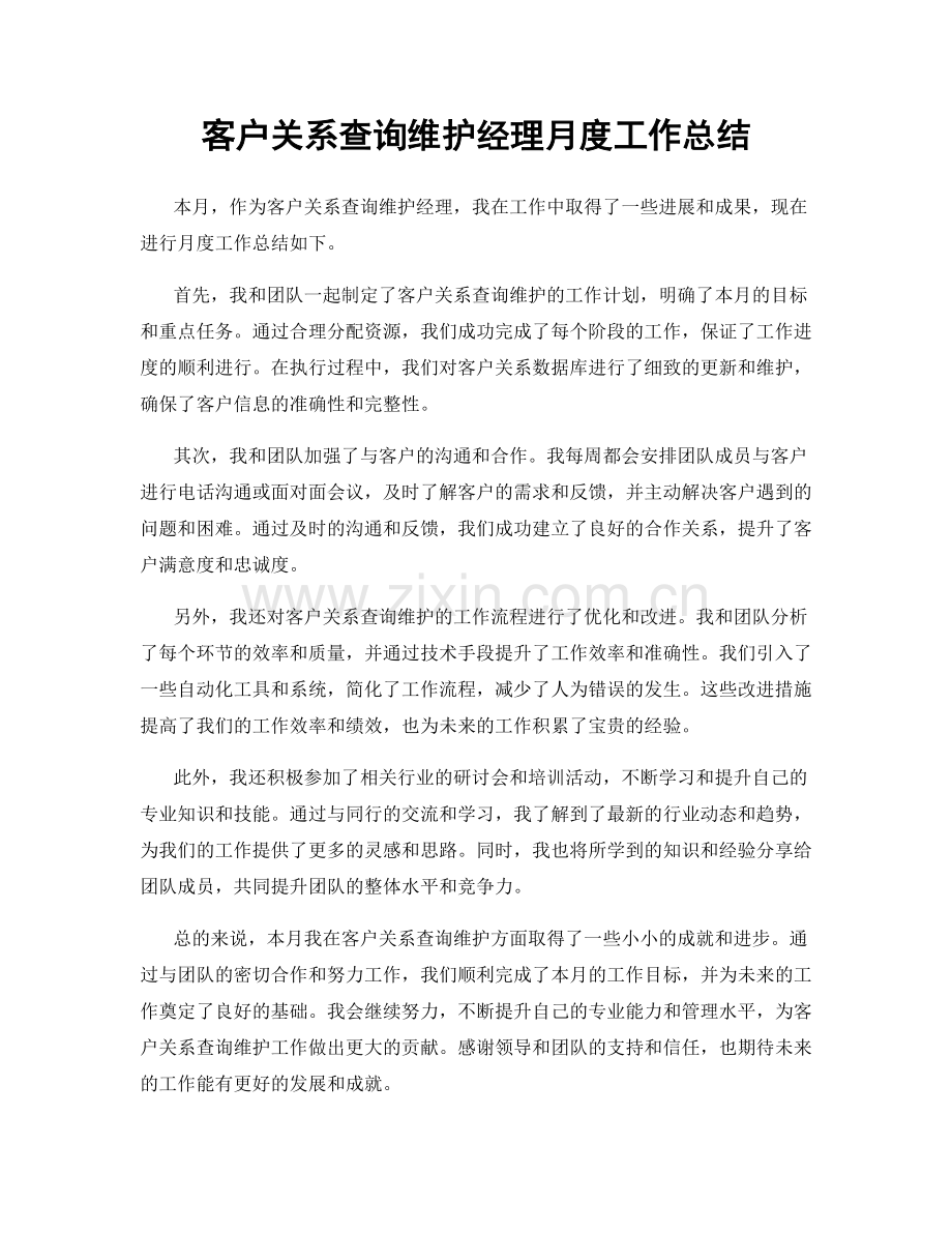 客户关系查询维护经理月度工作总结.docx_第1页