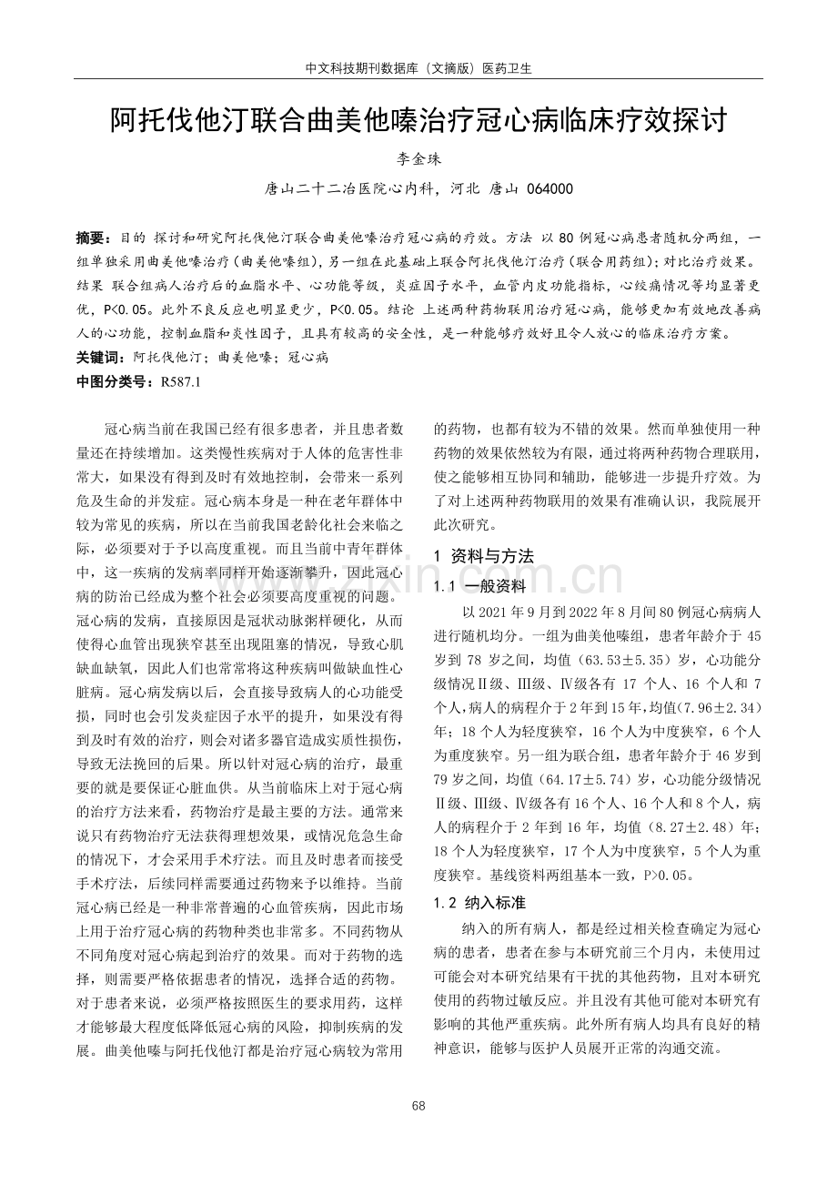 阿托伐他汀联合曲美他嗪治疗冠心病临床疗效探讨.pdf_第1页