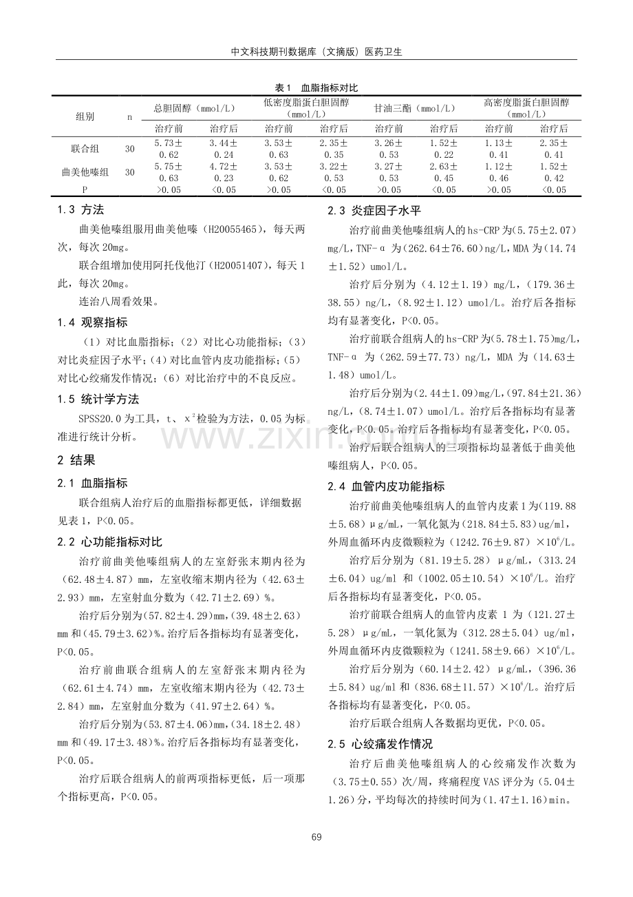 阿托伐他汀联合曲美他嗪治疗冠心病临床疗效探讨.pdf_第2页