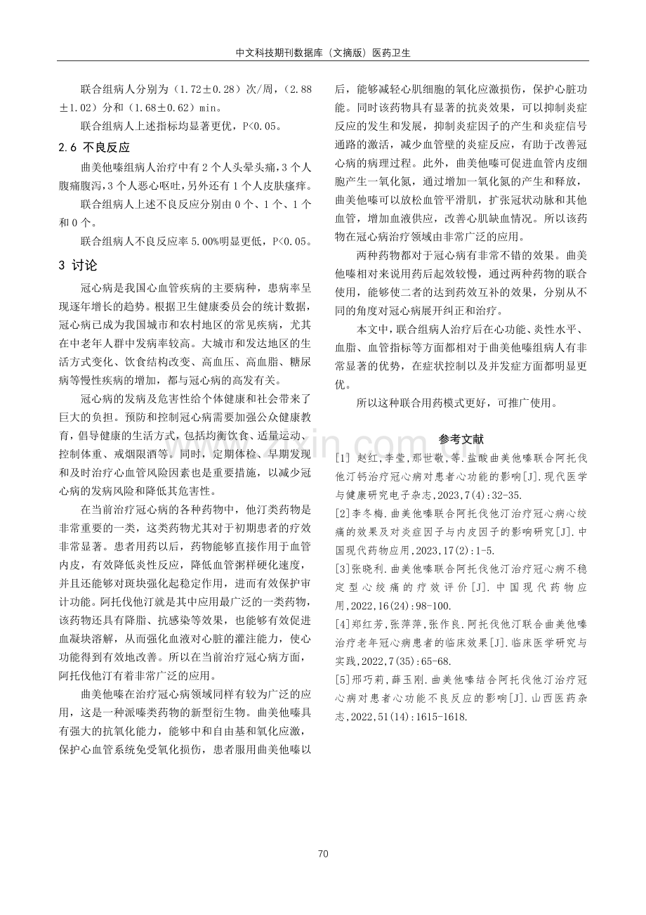 阿托伐他汀联合曲美他嗪治疗冠心病临床疗效探讨.pdf_第3页