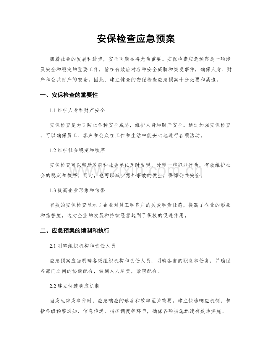 安保检查应急预案.docx_第1页