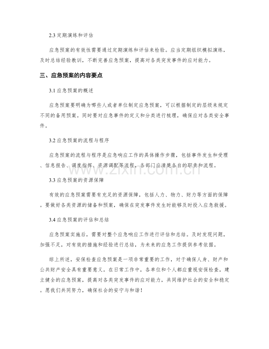 安保检查应急预案.docx_第2页