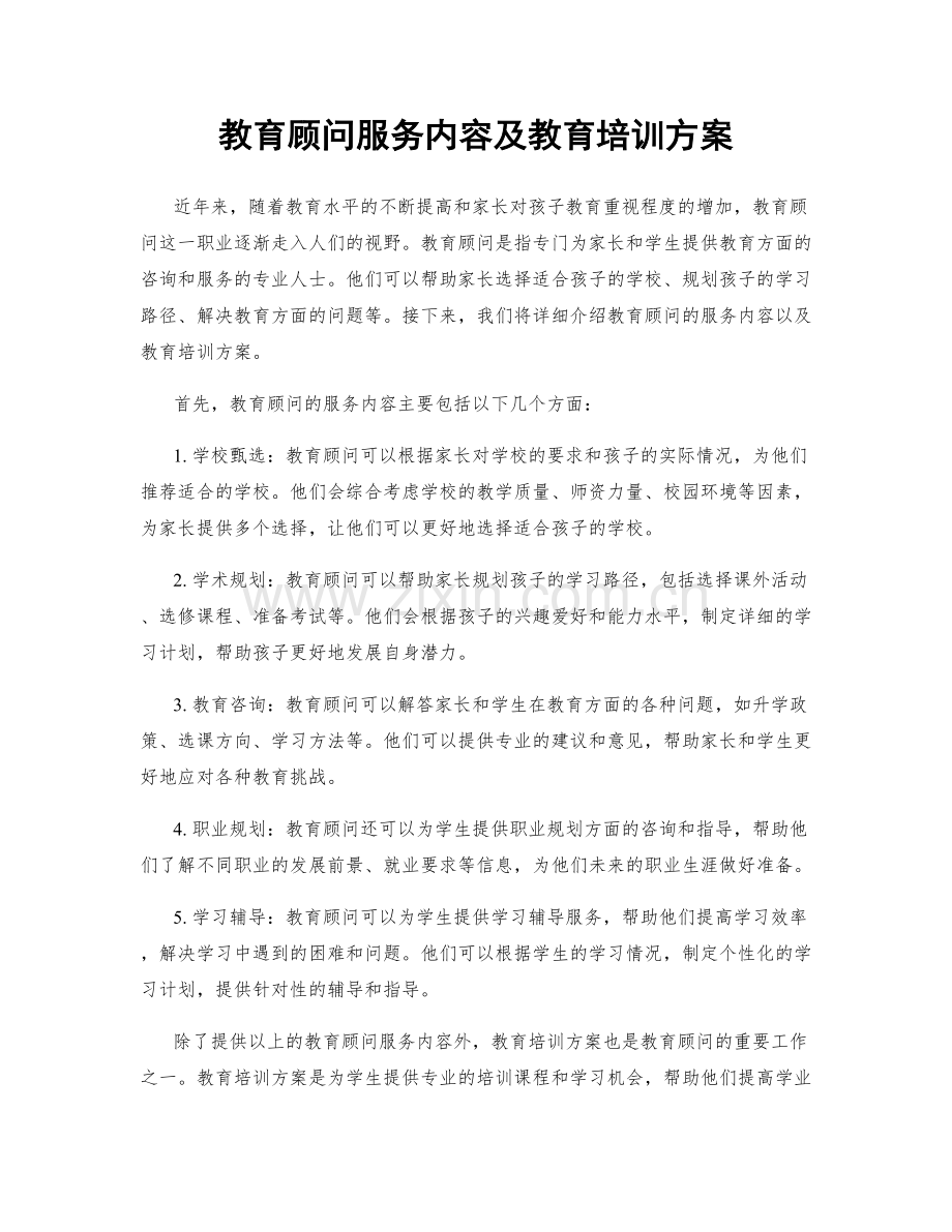 教育顾问服务内容及教育培训方案.docx_第1页