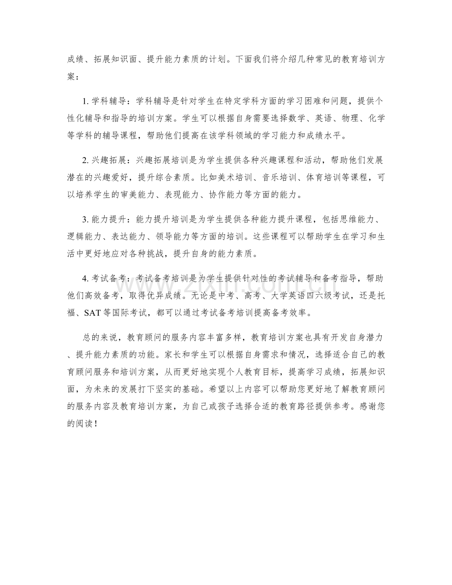 教育顾问服务内容及教育培训方案.docx_第2页