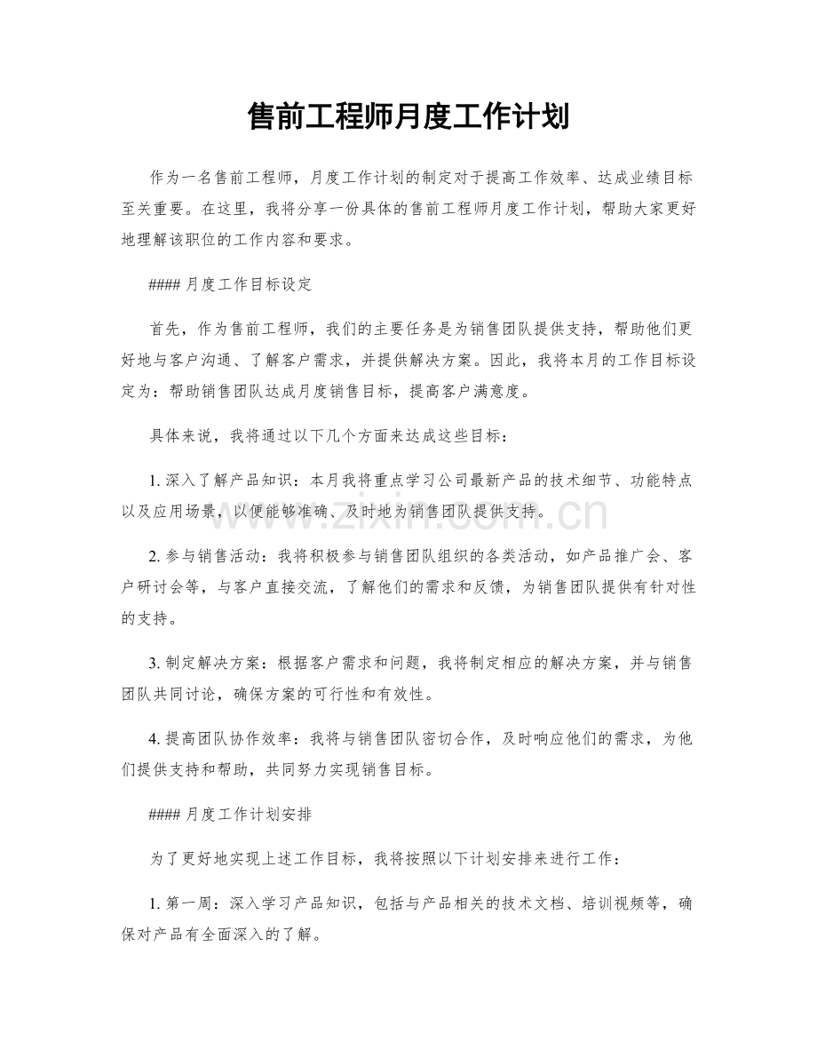 售前工程师月度工作计划.docx_第1页