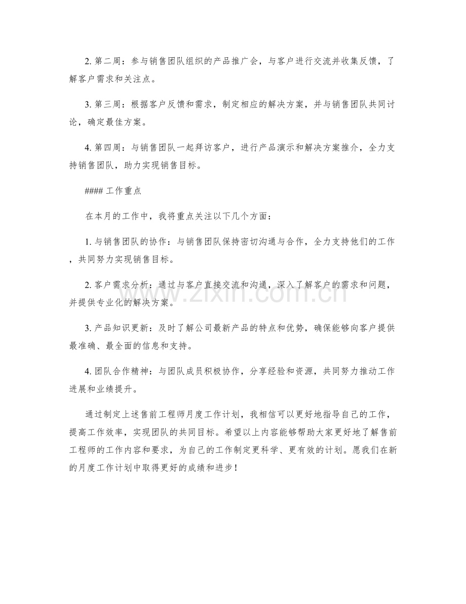 售前工程师月度工作计划.docx_第2页