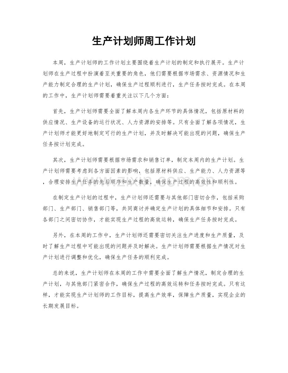 生产计划师周工作计划.docx_第1页