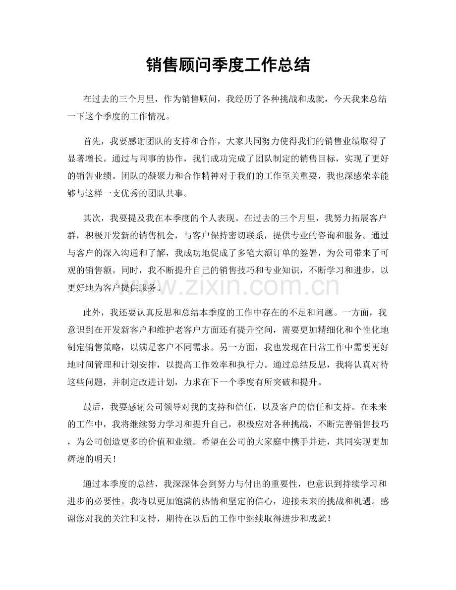 销售顾问季度工作总结.docx_第1页