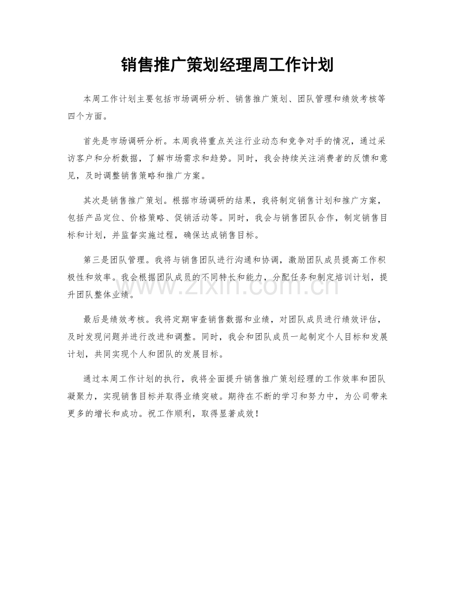 销售推广策划经理周工作计划.docx_第1页