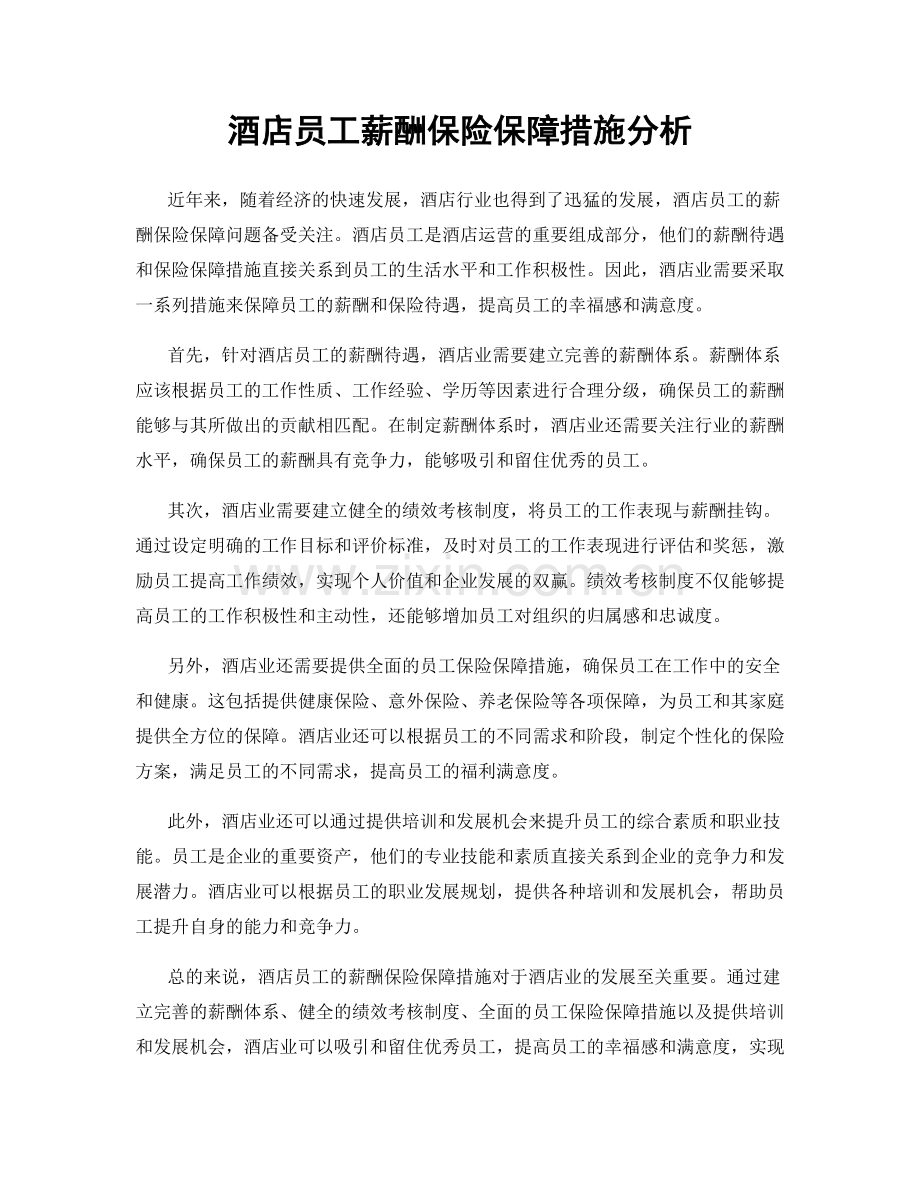 酒店员工薪酬保险保障措施分析.docx_第1页