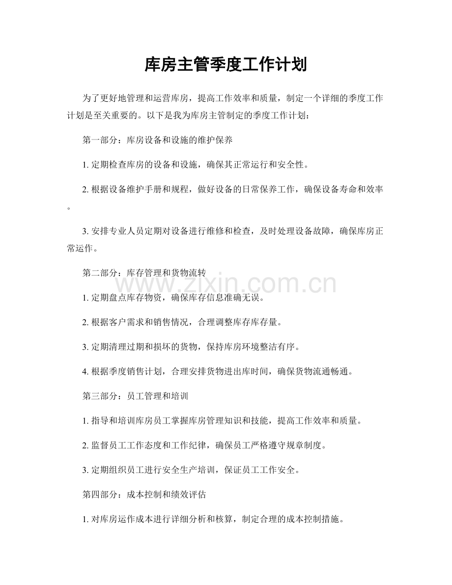 库房主管季度工作计划.docx_第1页