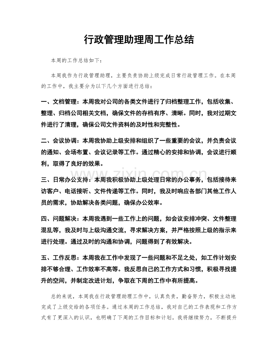 行政管理助理周工作总结.docx_第1页