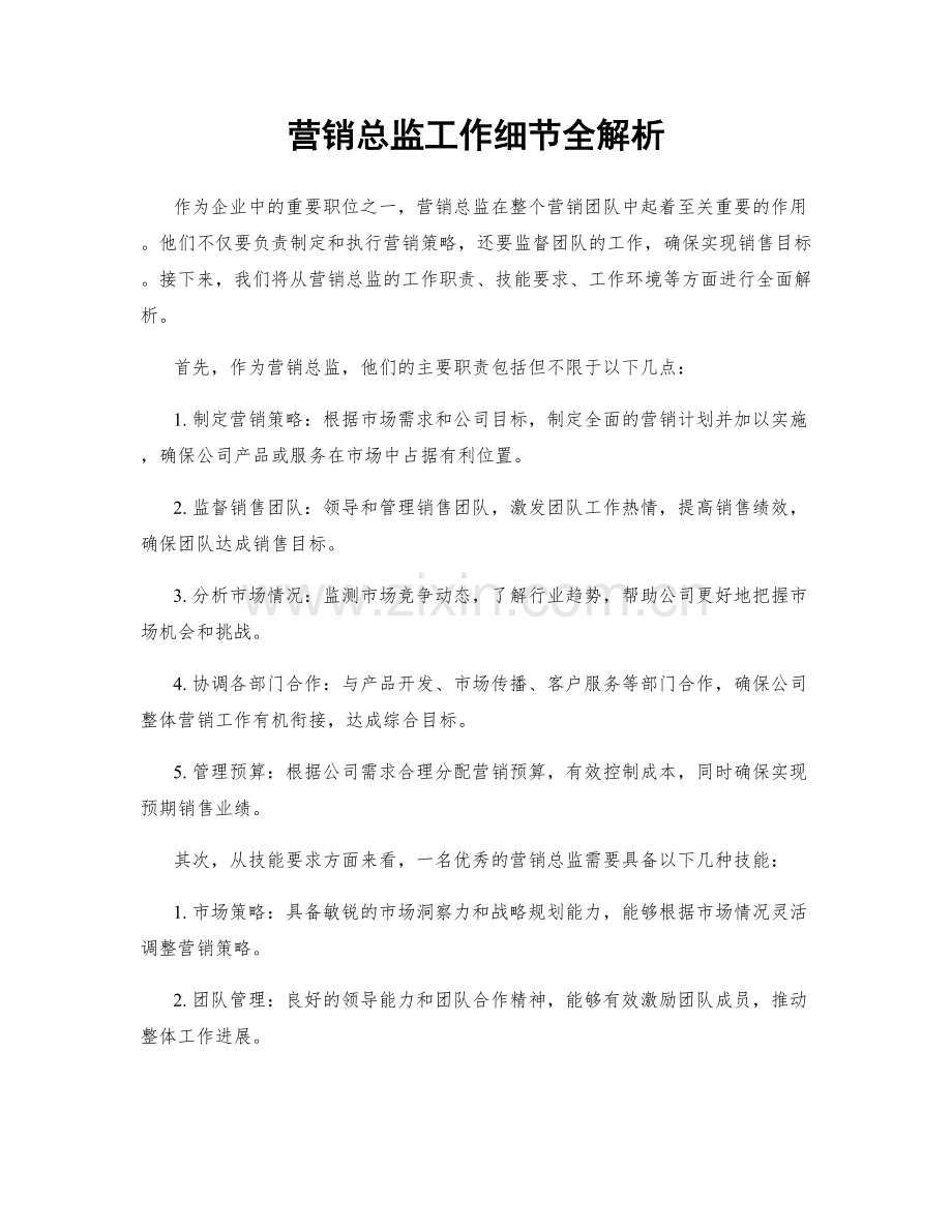 营销总监工作细节全解析.docx_第1页