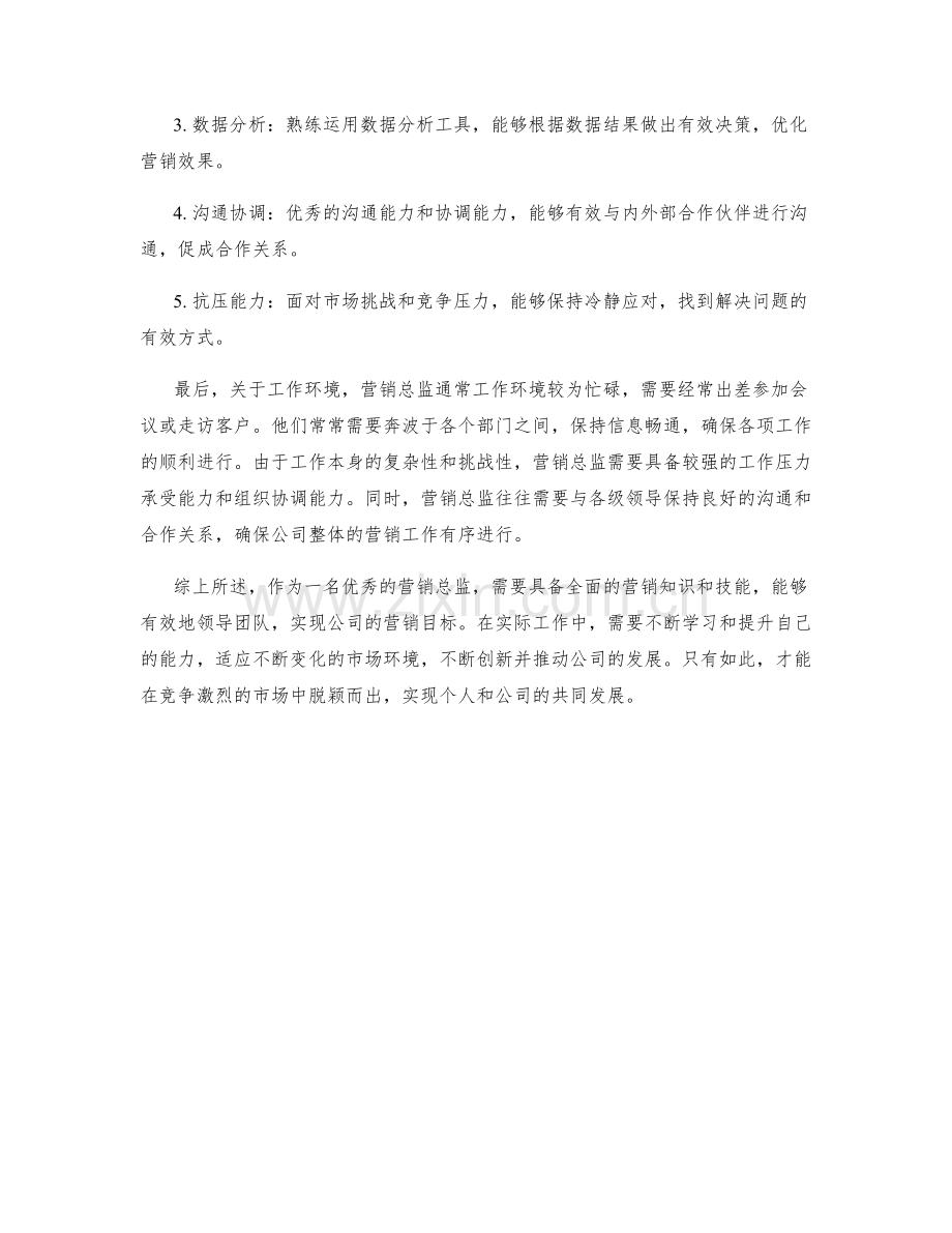 营销总监工作细节全解析.docx_第2页