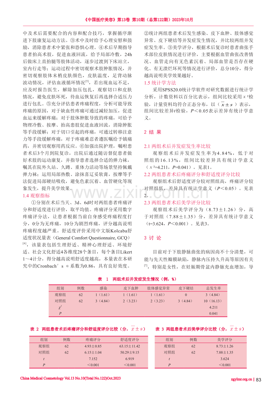 Trivex微创旋切术治疗下肢静脉曲张患者实施精细化护理效果及美学效果观察.pdf_第3页