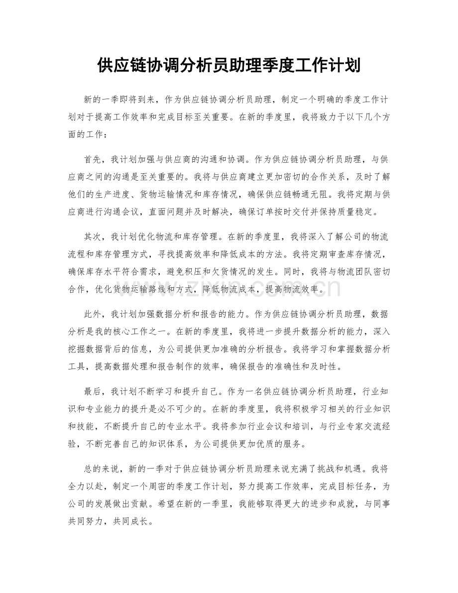 供应链协调分析员助理季度工作计划.docx_第1页