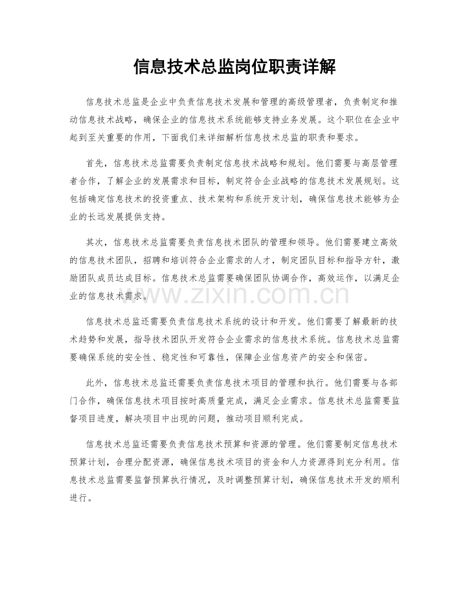 信息技术总监岗位职责详解.docx_第1页