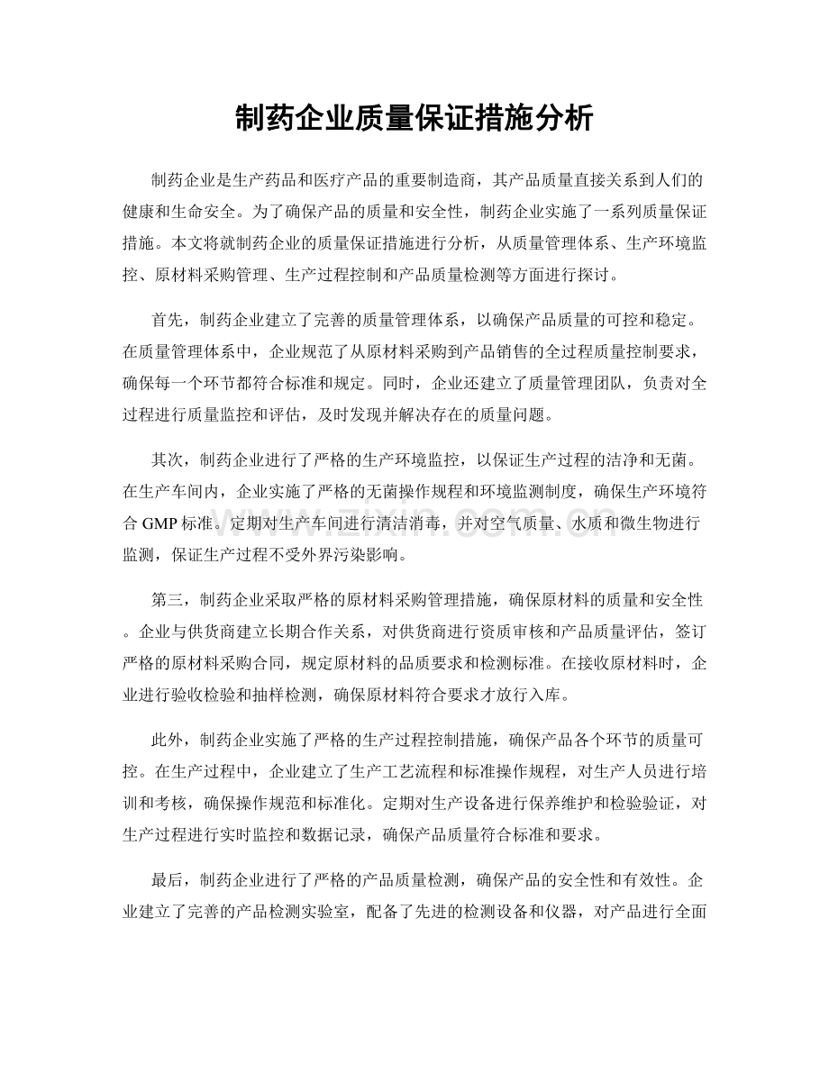 制药企业质量保证措施分析.docx_第1页