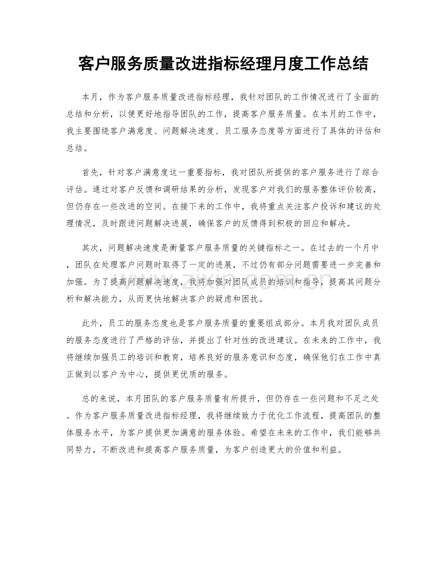 客户服务质量改进指标经理月度工作总结.docx_第1页