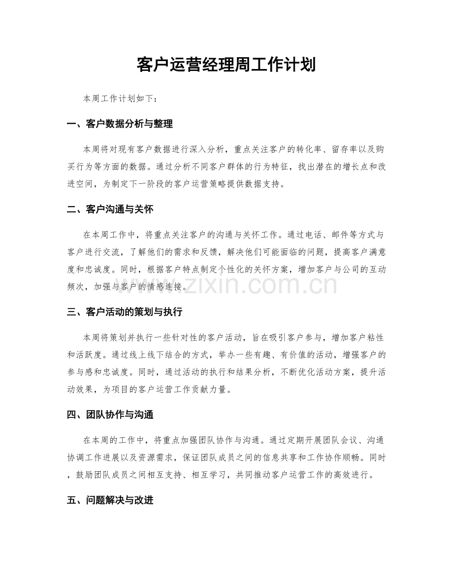 客户运营经理周工作计划.docx_第1页