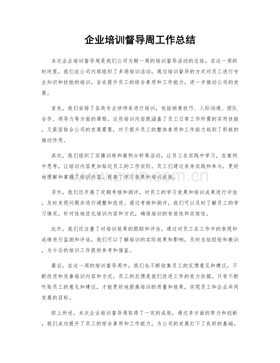 企业培训督导周工作总结.docx_第1页