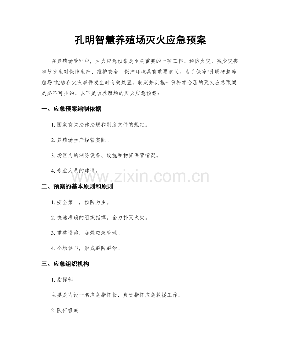 孔明智慧养殖场灭火应急预案.docx_第1页