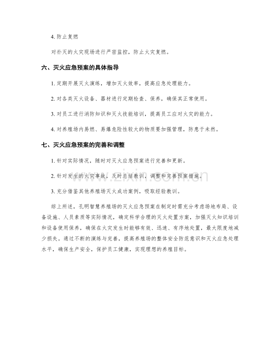 孔明智慧养殖场灭火应急预案.docx_第3页