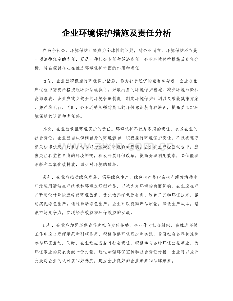 企业环境保护措施及责任分析.docx_第1页